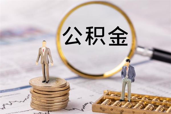 周口老家住房公积金（老家的公积金怎么提取）