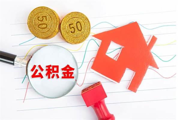 周口退休人员住房公积金提取流程（退休工人住房公积金提取办法）