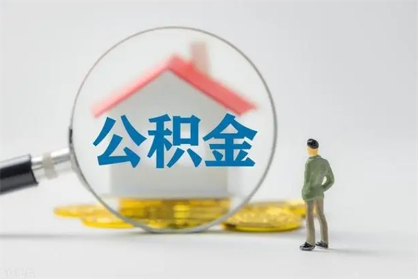 周口老家住房公积金（老家的公积金怎么提取）