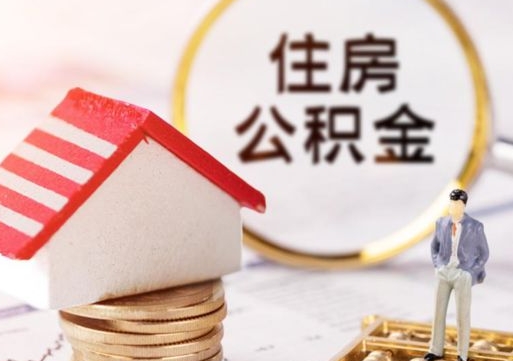 周口封存的住房公积金如何提取（已经封存的公积金如何提取）