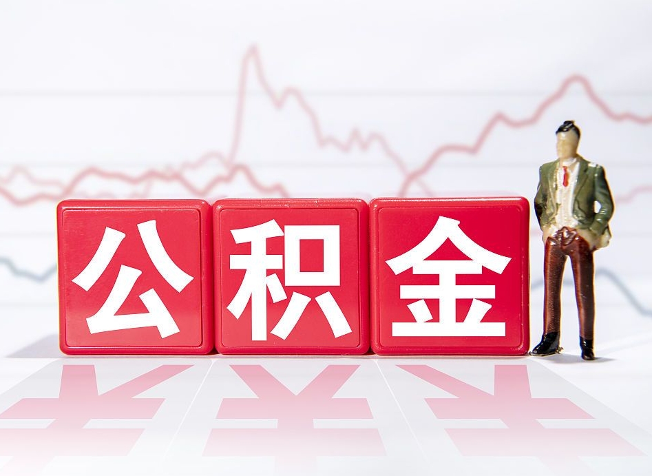 周口住房公积金提取（2020年公积金提取流程）