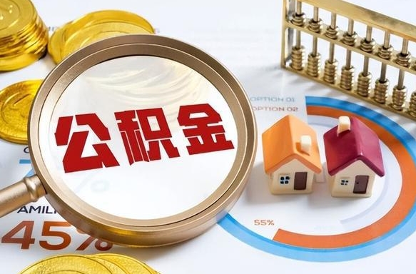 周口公积金需要什么条件才能取出来（公积金需要什么证件才能取出来）