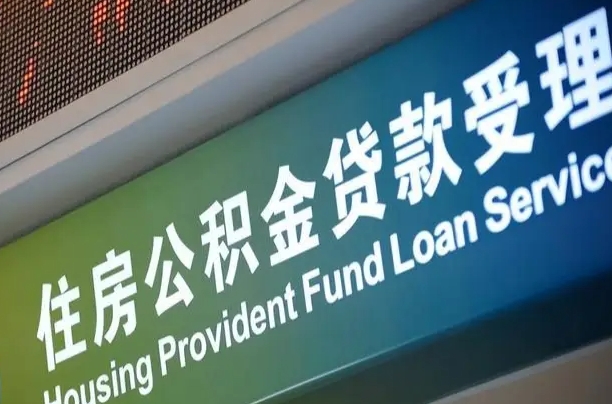 周口住房公积金提取（2020年公积金提取流程）