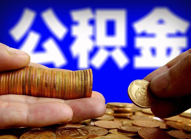 周口公积金提取的统筹账户怎么取（公积金统筹账户有什么用）